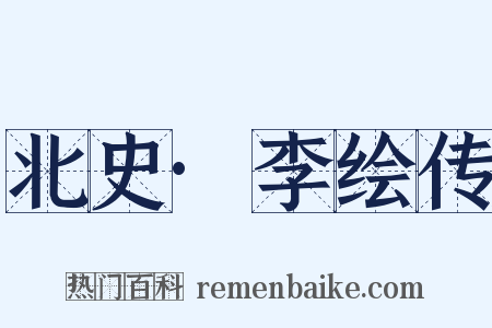 北史·李绘传是什么意思的图片